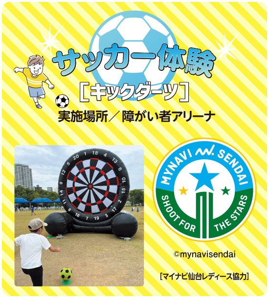 サッカー教室［キックダーツ］　実施場所／障がい者アリーナ　［マイナビ仙台レディース協力］