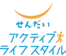 せんだいアクティブライフスタイル