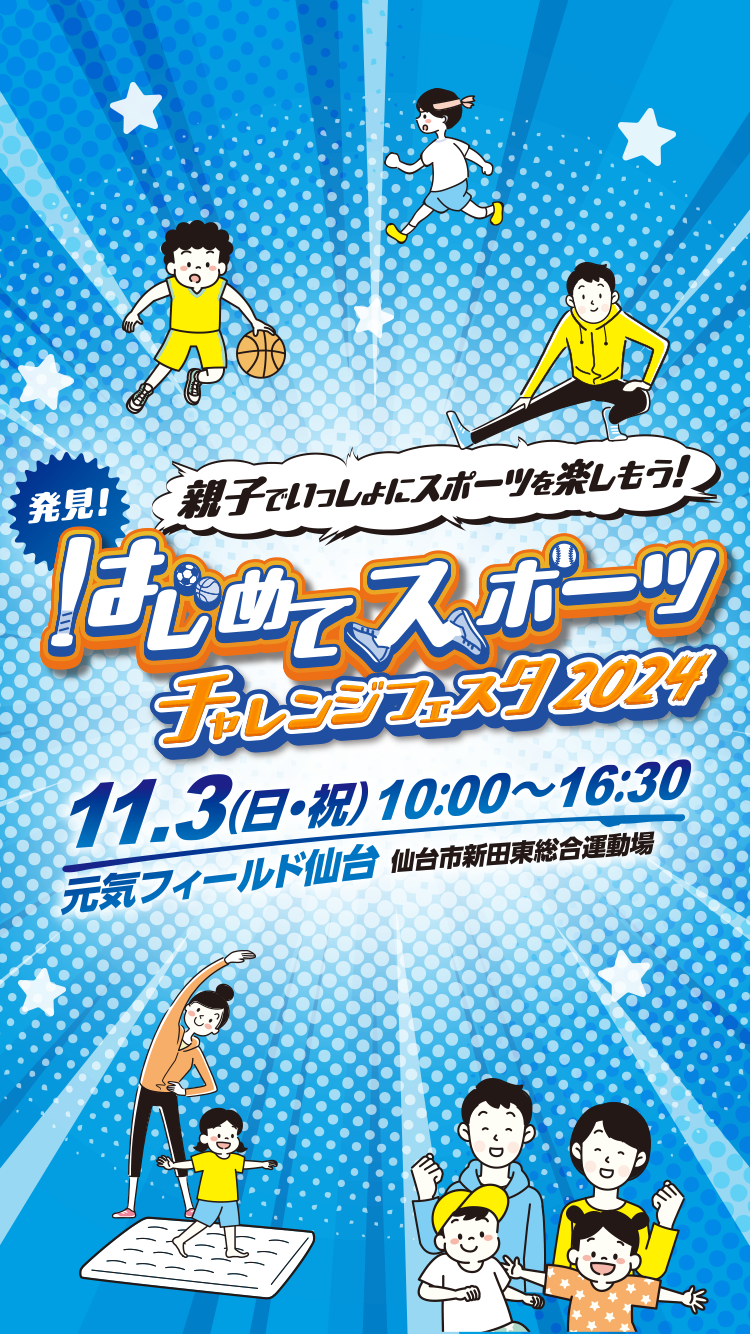 親子でいっしょにスポーツを楽しもう！ 発見！はじめてスポーツ チャレンジフェスタ2024 11月3日（日・祝）9:00〜16:30 元気フィールド仙台 仙台市新田東総合運動場