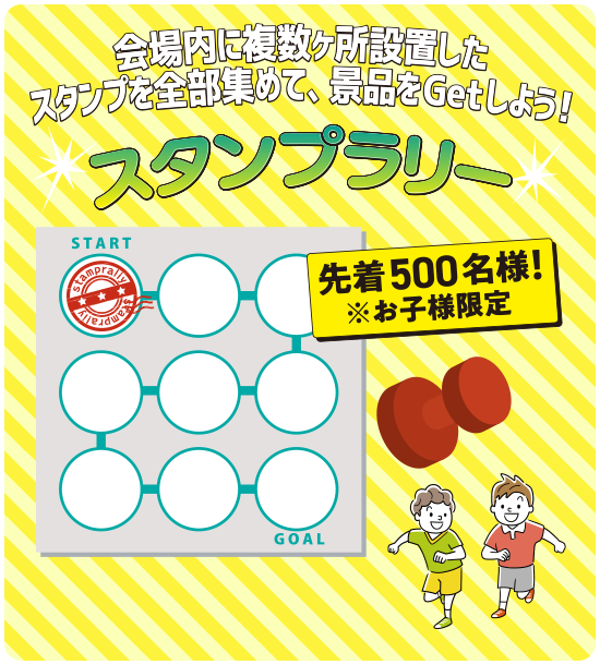 会場内に複数ヶ所設置したスタンプを全部集めて、景品をGetしよう！スタンプラリー　先着500名様！※お子様限定